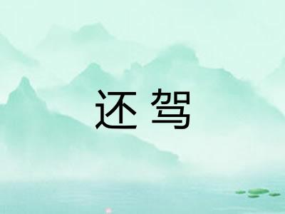 还驾