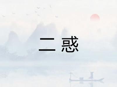 二惑 二惑