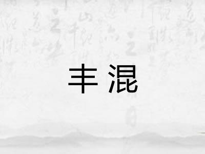 丰混 丰混
