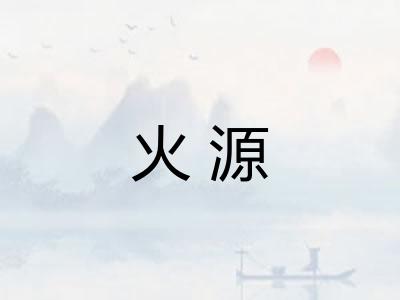 火源