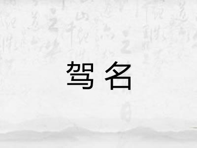 驾名
