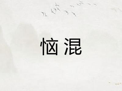 恼混