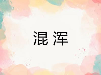 混浑 混浑