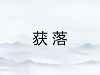 获落 获落