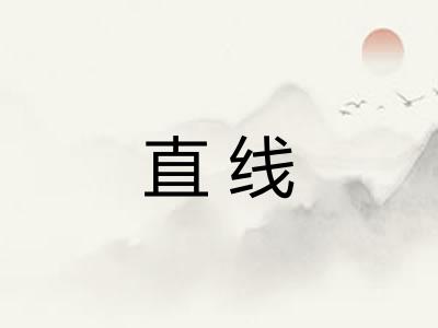 直线