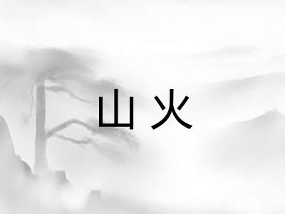 山火 山火