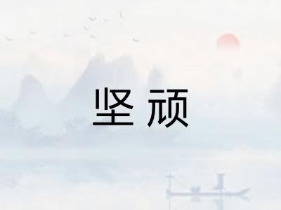 坚顽