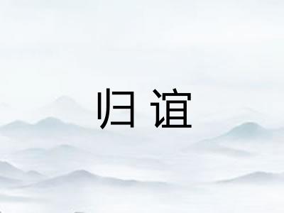 归谊 归谊