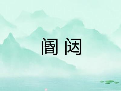 阍闼 阍闼