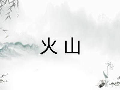 火山 火山