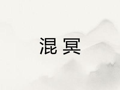混冥 混冥