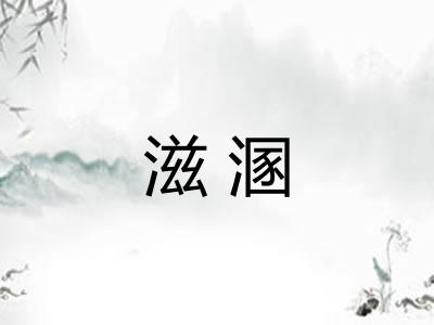 滋溷
