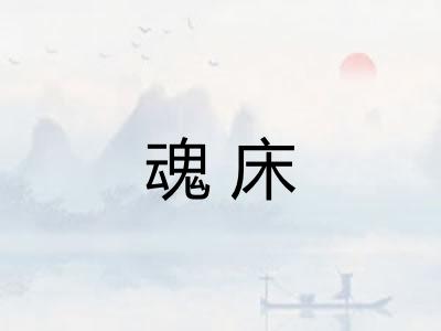 魂床