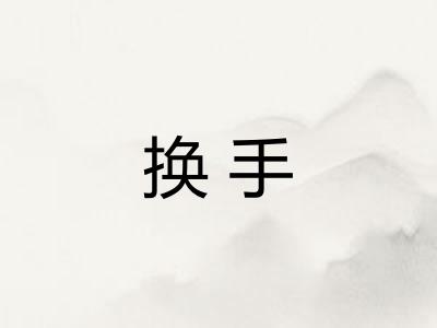换手