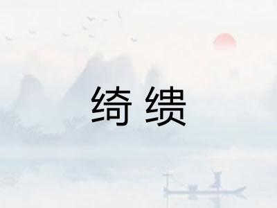 绮缋