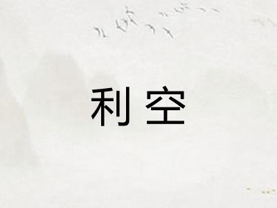 利空