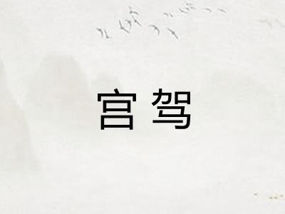宫驾 宫驾
