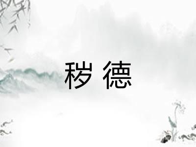 秽德 秽德