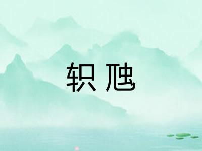 轵虺 轵虺