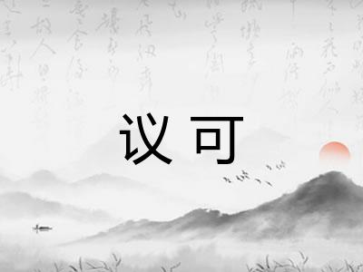 议可