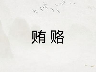 贿赂 贿赂