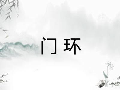 门环