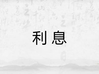 利息 利息