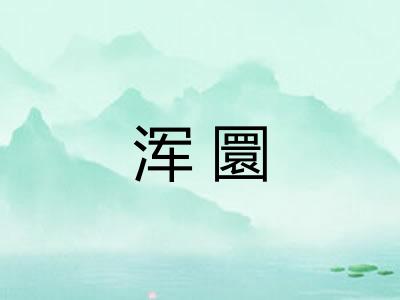 浑圜