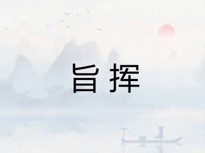旨挥
