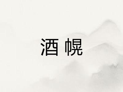 酒幌 酒幌