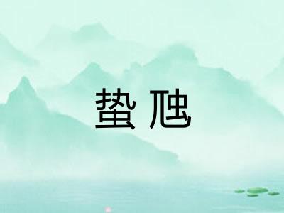 蛰虺 蛰虺