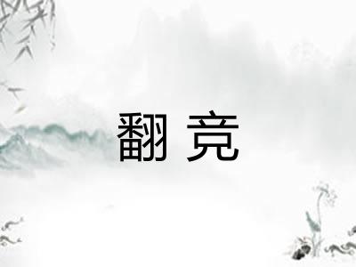 翻竞