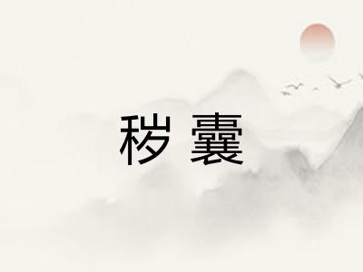 秽囊 秽囊