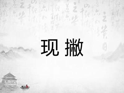 现撇 现撇