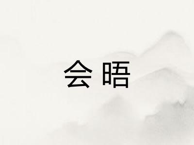 会晤
