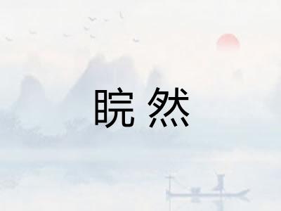 睆然 睆然