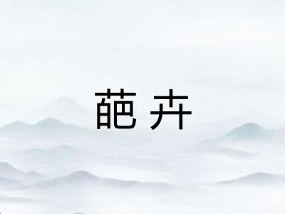 葩卉 葩卉