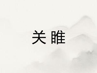 关睢 关睢