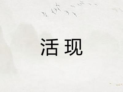 活现 活现