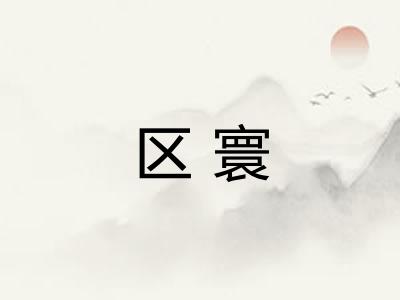区寰
