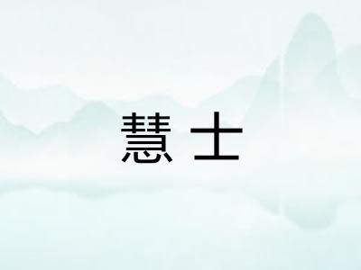 慧士 慧士