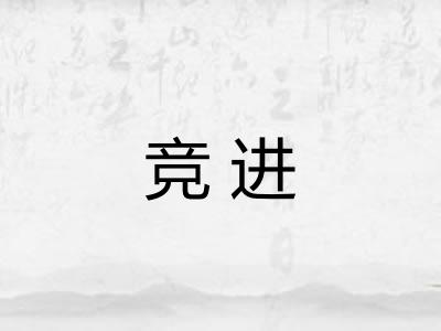 竞进 竞进