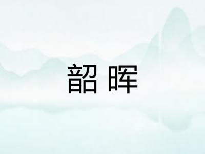 韶晖