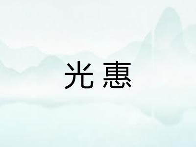 光惠