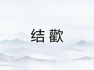 结歡