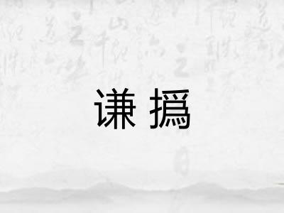 谦撝