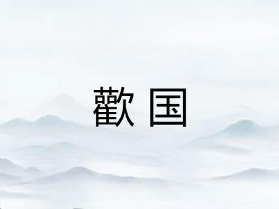 歡国
