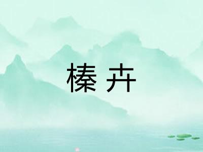 榛卉 榛卉