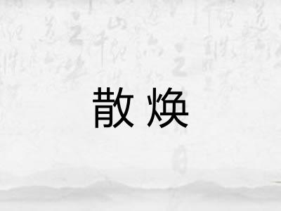 散焕 散焕