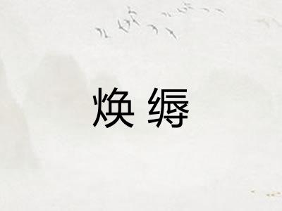 焕缛 焕缛